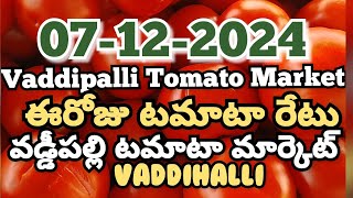 Vaddipalli Tomato Market🍅|ఈరోజుటమాటారేటు|#TodayTomatoRateInVaddipalli|07-12-2024|@ckgowthamvlogs