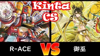 【kinta CS トライアル】予選3回戦 R-ACE vs 御巫