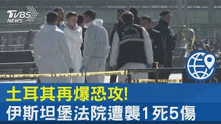 土耳其再爆恐攻! 伊斯坦堡法院遭襲1死5傷｜TVBS新聞 @TVBSNEWS02