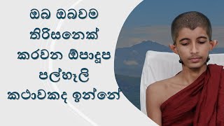 ඔබ ඔබවම තිරිසනෙක් කරවන ඕපාදූප  පල්හෑලි කථාවකද ඉන්නේ