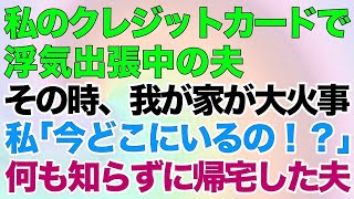 【スカッとする話】私のクレジットカードで浮気出張中の夫。その時、我が家が大火事→私「今どこにいるの！？」夫「家だけど？」→何も知らずに帰宅した浮気夫