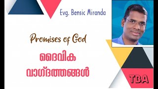 ദൈവീക വാഗ്‌ദത്തങ്ങൾ നിറവേറുന്നതിൽ എന്റെ പങ്ക് | My Part in the Fulfillment of God's Promise