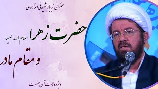 استاد عالی | سخنرانی بسیار شنیدنی با موضوع حضرت زهرا سلام الله علیها و مقام مادر