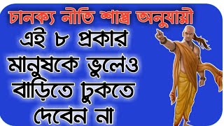 এই 8 প্রকার মানুষকে ভুলেও বাড়িতে ঢুকতে দেবেন না।