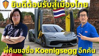 ยินดีต้อนรับสู่เมืองไทย!!! คันเดียวไม่พอ พี่คิม บอกขอซื้อ Koenigsegg เพิ่มอีกคัน!!!