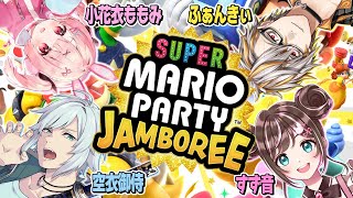 【スーパーマリオパーティジャンボリー】新作マリパを救急隊＆ギャングで楽しみたい！【#ストグラコラボ *ふぁんきぃ*空衣御侍*小花衣ももみ*すず音】