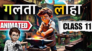 Galta Loha class 11 / Galta Loha / Animation / Chapter-5 / Summary / Full (in Hindi) Explained