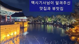 A local taxi driver who is more like a guide than a guide will tell you about GYEONGJU