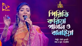 পিরিতি করিয়া পাগল ও বানাইয়া | Nishi Sraboni | Bangal Baul | Nagorik Music