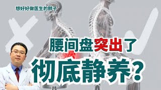 腰间盘突出了，就必须彻底卧床？医生讲出3个危害和2种应对方法