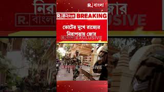 রাজ্যে আরও ২২ কোম্পানি বাহিনী। ভোটের মুখে রাজ্যের নিরাপত্তায় জোর