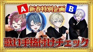 【実写袴神回】大手事務所所属ならわかって当然⁉新人歌い手グループ格付けチェック