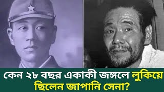 কেন ২৮ বছর একাকী জঙ্গলে লুকিয়ে ছিলেন জাপানি সেনা!