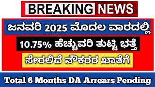 10.75% ಹೆಚ್ಚುವರಿ ತುಟ್ಟಿಬತ್ತೆ ರಾಜ್ಯ ಸರ್ಕಾರಿ ನೌಕರರ ಖಾತೆಗೆ ಯಾವಾಗ ಬರಲಿದೆ ನಿಖರವಾದ ಮಾಹಿತಿ ಇಲ್ಲಿದೆ #da