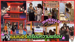 พาชมเบื้องหลังการเตรียมงาน「Matsuri」เยี่ยมชมบูธต่าง ๆ รินะทดสอบเป็นสาวน้อยตกบอล | BNK48 \u0026 CGM48