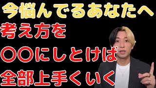 【ヒカル】人生が上手くいくための考え方。悩んでる人へ！！【悩み・持論】