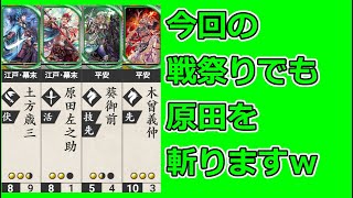 【英傑大戦】超・テキトー男大戦　227【局中法度VS葵紋の采配】