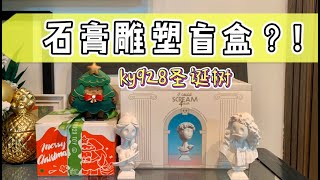 【Blind Box】看我发现了什么宝藏！艺术感极强的雕塑盲盒！|红胶囊