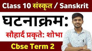 Chapter 7 घटनाक्रम: / ghatnakarm संस्कृत /  कथाक्रमानुसार / घटनाक्रमानुसर Class 10 Sanskrit Term 2