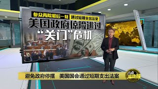 参众两院最后一刻通过短期支出法案    美国政府惊险逃过“关门”危机 | 八点最热报 21/12/2024