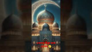 একবার চিন্তা করে দেখেন 😭😭#Islamic #shorts #viral #video