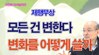 [307] 제행무상 _ 모든 것은 새롭다 _날마다 좋은 날, 일체무상, 행복바라밀0904