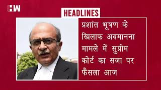प्रशांत भूषण के खिलाफ अवमानना मामले में सुप्रीम कोर्ट का सजा को लेकर फैसला सोमवार को