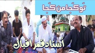 Tu Kuja Man Kuja/تُو کُجا من کُجا۔ Ustad Qamar Iqbal