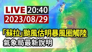 【完整公開】LIVE 「蘇拉」颱風估明暴風圈觸陸 氣象局最新說明