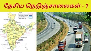 முக்கிய 15 இந்திய தேசிய நெடுஞ்சாலைகள் (தே.நெ) : பகுதி - 1 || National highways in India