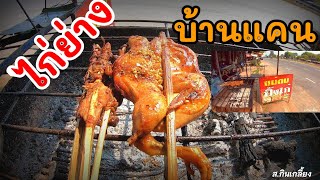 🔥ไก่ย่าง 🐓บ้านแคน ดงแคนใหญ่ 🐓ปิ่งไก่แซบ (แม่ดมปิ่งไก่) EP1