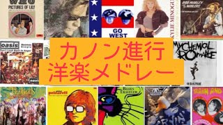 【全１６曲】カノン進行が用いられている洋楽（I Should Be So Lucky/Kylie Minogue、Basket Case/Green Day、など）個人制作メドレー