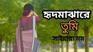 হৃদমাঝারে তুমি ||সাইয়ারা মম||২য় পর্ব || নতুন ধারাবাহিক গল্প |নীলফারির ভালোবাসা||NilFarir valobasa