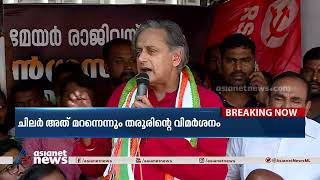 ആര്യ രാജേന്ദ്രൻ സത്യപ്രതിജ്ഞാ ലംഘനം നടത്തിയെന്ന് ശശി തരൂർ