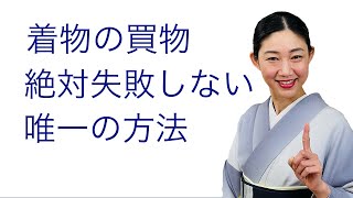 高額商品で後悔しないために【着物のお買物で絶対に失敗しない唯一の方法】