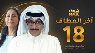 مسلسل آخر المطاف الحلقة 18 - عبدالمحسن النمر - نور