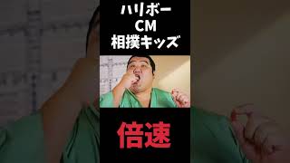 【倍速】ハリボー CM