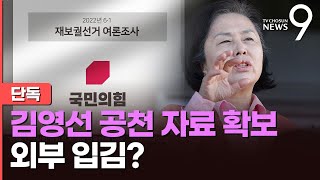 [단독] 檢, '김영선 재보궐 공천 자료' 확보…\