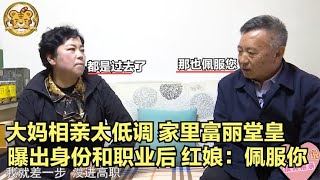 大妈相亲太低调！家里富丽堂皇，曝出身份和职业后，红娘：佩服您