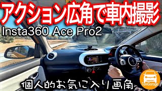 【Insta360 Ace Pro2】車内撮影アクション広角メインで画角比較　個人的お気に入り画角 Renault TWINGO S