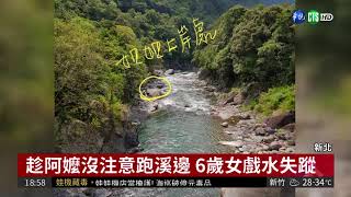 2女童烏來戲水遭沖走 1獲救1失蹤| 華視新聞 20180729