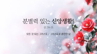 [예원교회] 주일 예배 설교 (2부) - 분별력 있는 신앙생활! (골로새서2:8~12) - 정은주목사 - 2025.01.26.