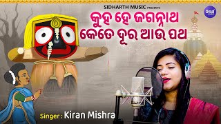 Kuha Hey Jagannatha - Jagannatha Bhajan | Kiran Mishra | କୁହ ହେ ଜଗନ୍ନାଥ କେତେଦୂର ଆଉ ପଥ | Sidharth