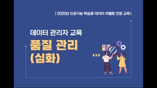 2023 인공지능 학습용 데이터 라벨링 전문교육 - 품질관리 심화(7/7)