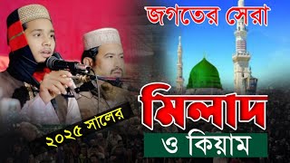 যে মিলাদ কিয়ামে আপনার হৃদয় শীতল হবে। জগতের বিখ্যাত মিলাদ কিয়াম ২০২৫ সালের সেরা মিলাদ কিয়াম ২০২৫