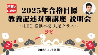 2025年合格目標 教養記述対策講座説明会～LEC 横浜本校 丸尾クラス～