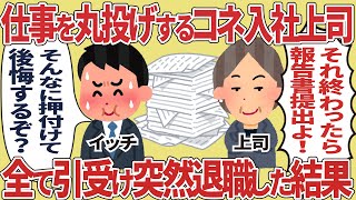 仕事を丸投げするコネ入社上司、全て引受け突然辞めた結果【2ch仕事スレ】