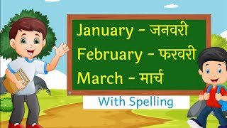 January February Months Name( महीनों के नाम हिंदी एवं अंग्रेजी में ) For Kids । Mahino Ke Naam। rhym