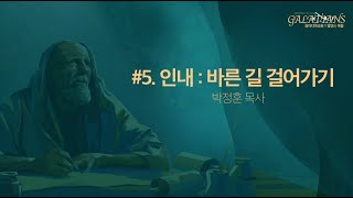 거룩한빛광성청년 10월 시리즈 설교 [23. 10. 29 주일예배 | 박정훈 목사] 인내: 바른 길 걸어가기