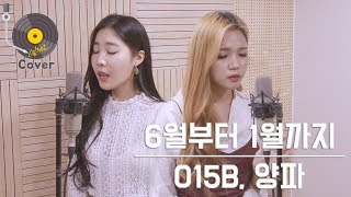 015B, 양파 - 6월부터 1월까지 Cover by. 열두달(12DAL)